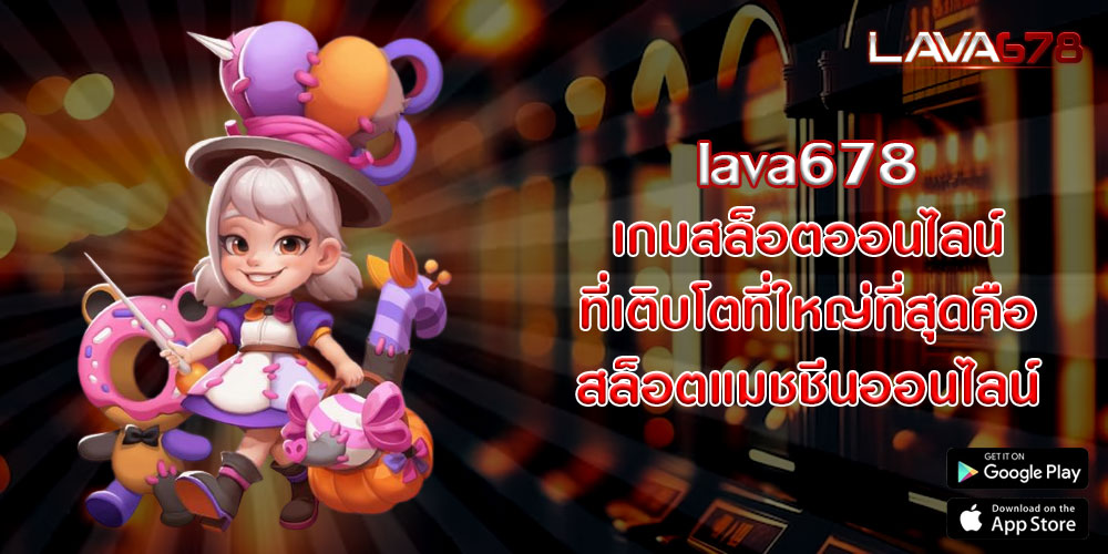 lava678เกมสล็อตออนไลน์-ที่เติบโตที่ใหญ่ที่สุดคือสล็อตแมชชีนออนไลน์