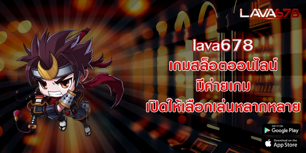 lava678เกมสล็อตออนไลน์-มีค่ายเกม-เปิดให้เลือกเล่นหลากหลาย