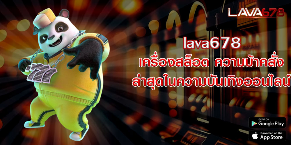 lava678เครื่องสล็อต-ความบ้าคลั่งล่าสุดในความบันเทิงออนไลน์