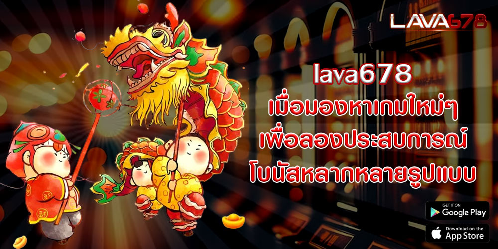 lava678เมื่อมองหาเกมใหม่ๆ-เพื่อลองประสบการณ์โบนัสหลากหลายรูปแบบ