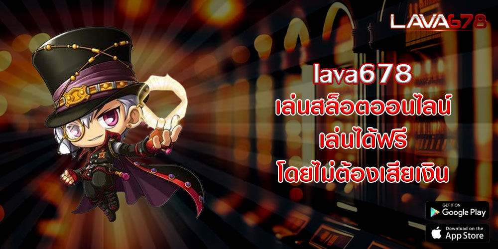 lava678เล่นสล็อตออนไลน์-เล่นได้ฟรี-โดยไม่ต้องเสียเงิน