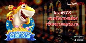 lava678เล่นสล็อตออนไลน์เพื่อความสนุกสนาน