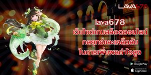 lava678เว็บไซต์เกมสล็อตออนไลน์-กลยุทธ์และเคล็ดลับในการเพิ่มผลกำไรสูง