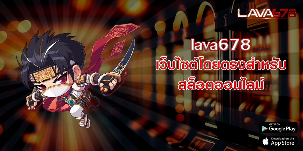 lava678เว็บไซต์โดยตรงสำหรับ-สล็อตออนไลน์