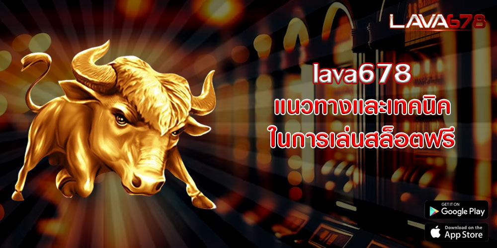 lava678แนวทางและเทคนิคในการเล่นสล็อตฟรี