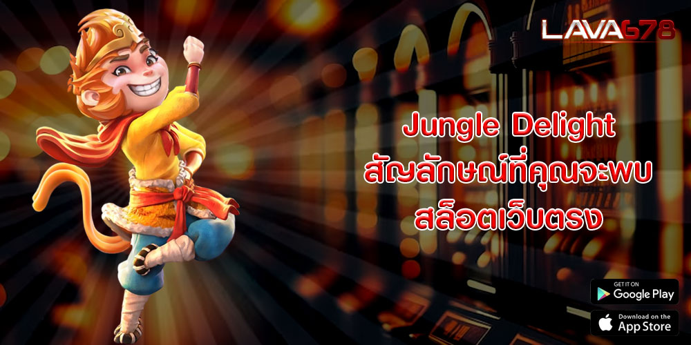 Jungle Delight สัญลักษณ์ที่คุณจะพบ สล็อตเว็บตรง