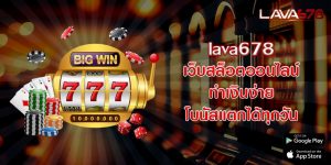 lava678 เว็บสล็อตออนไลน์ ทำเงินง่าย โบนัสแตกได้ทุกวัน