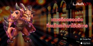 เกมสล็อตยอดฮิต ที่คนไทยเข้ามาใช้บริการ