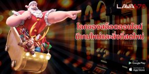 โลกของสล็อตออนไลน์ มีเกมใหม่และสิ่งที่สดใหม่