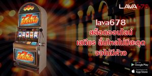 lava678 สล็อตออนไลน์ เสถียร ลื่นไหลไม่มีสะดุด จอไม่มีค้าง