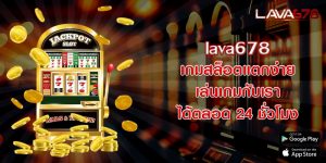 lava678 เกมสล็อตแตกง่าย เล่นเกมกับเราได้ตลอด 24 ชั่วโมง