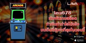 lava678 เดิมพันเกมสล็อต ทำเงินทำกำไรได้จริง บนเว็บที่คุ้มค่าที่สุดในตอนนี้