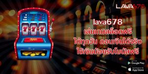 lava678 เล่นเกมสล็อตฟรี ได้ทุกวัน ถอนเงินได้จริง ใช้เงินน้อยรับโบนัสฟรี