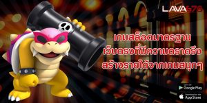 เกมสล็อตมาตรฐาน เว็บตรงที่มีความตราตรึง สร้างรายได้จากเกมสนุกๆ