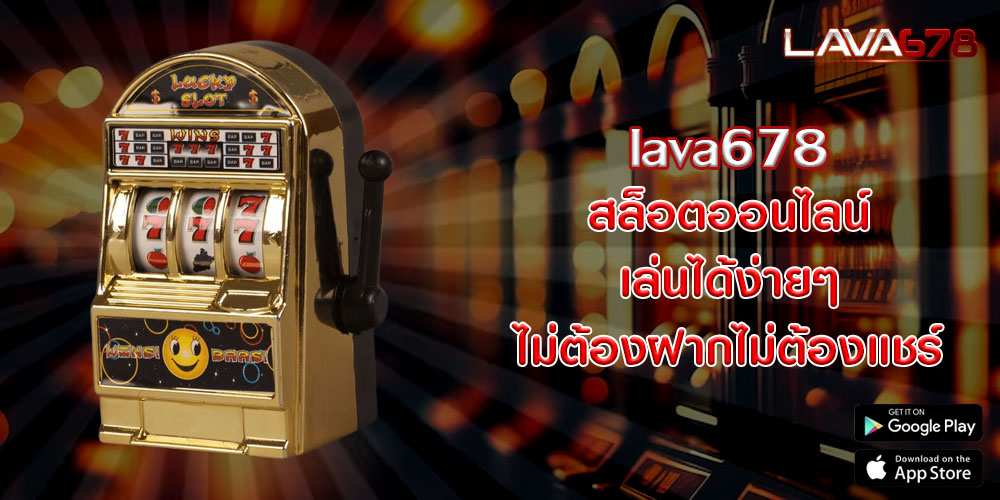 lava678 สล็อตออนไลน์ เล่นได้ง่ายๆ ไม่ต้องฝากไม่ต้องแชร์