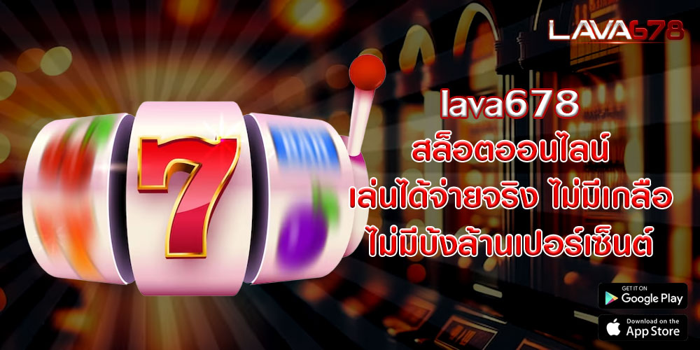 lava678 สล็อตออนไลน์ เล่นได้จ่ายจริง ไม่มีเกลือ ไม่มีบ้งล้านเปอร์เซ็นต์