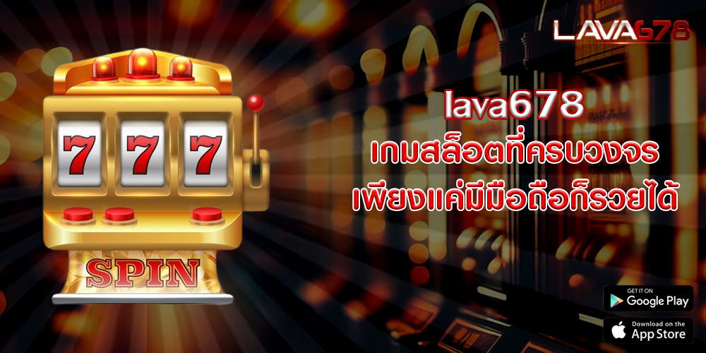 lava678 เกมสล็อตที่ครบวงจร เพียงแค่มีมือถือก็รวยได้