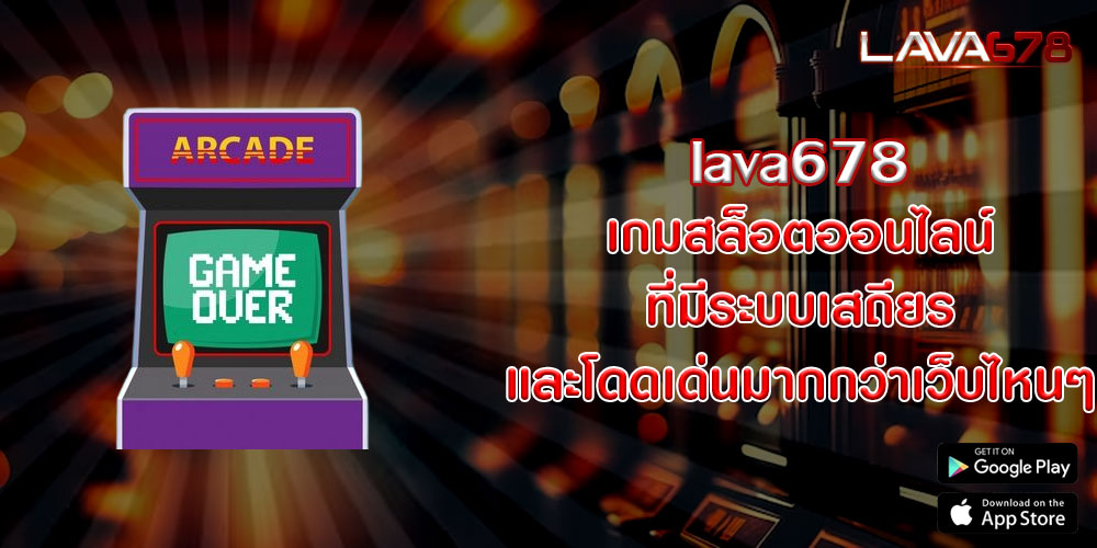 lava678 เกมสล็อตออนไลน์ ที่มีระบบเสถียร และโดดเด่นมากกว่าเว็บไหนๆ