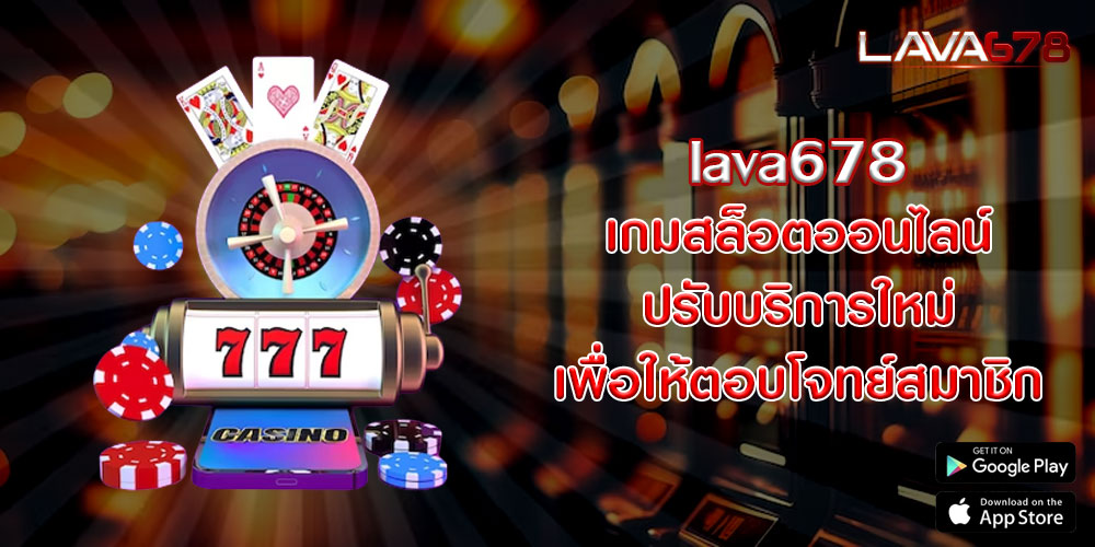 lava678 เกมสล็อตออนไลน์ ปรับบริการใหม่ เพื่อให้ตอบโจทย์สมาชิกมากขึ้น