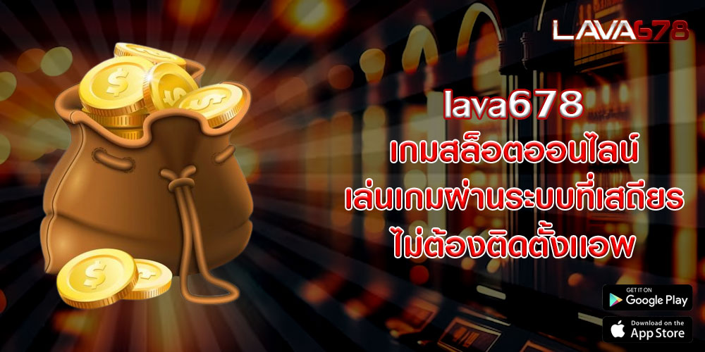 lava678 เกมสล็อตออนไลน์ เล่นเกมผ่านระบบที่เสถียร ไม่ต้องติดตั้งเเอพ