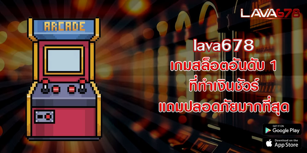 lava678 เกมสล็อตอันดับ 1 ที่ทำเงินชัวร์ แถมปลอดภัยมากที่สุด