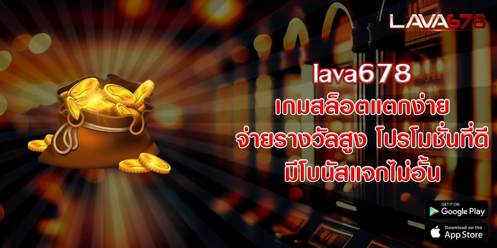 lava678 เกมสล็อตแตกง่าย จ่ายรางวัลสูง โปรโมชั่นที่ดี มีโบนัสแจกไม่อั้น