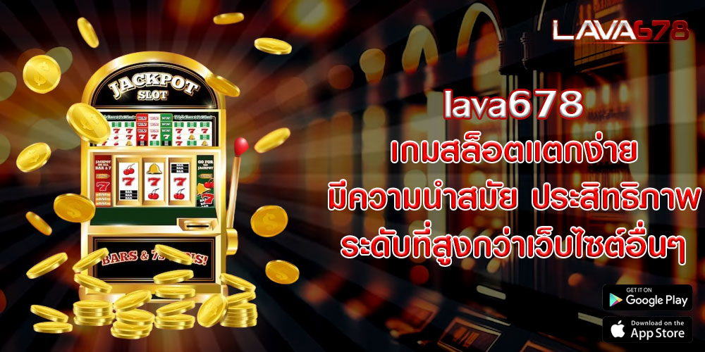 lava678 เกมสล็อตแตกง่าย มีความนำสมัย ประสิทธิภาพระดับที่สูงกว่าเว็บไซต์อื่นๆ