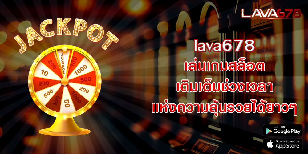 lava678 เล่นเกมสล็อต เติมเต็มช่วงเวลาแห่งความลุ้นรวยได้ยาวๆ