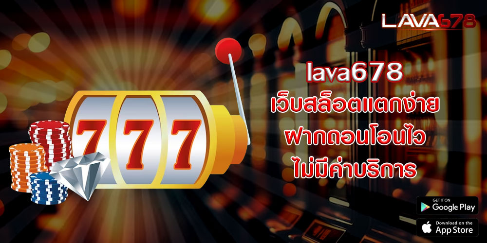 lava678 เว็บสล็อตแตกง่าย ฝากถอนโอนไว ไม่มีค่าบริการ