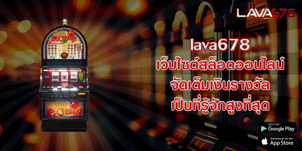 lava678 เว็บไซต์สล็อตออนไลน์ จัดเต็มเงินรางวัล เป็นที่รู้จักสูงที่สุด