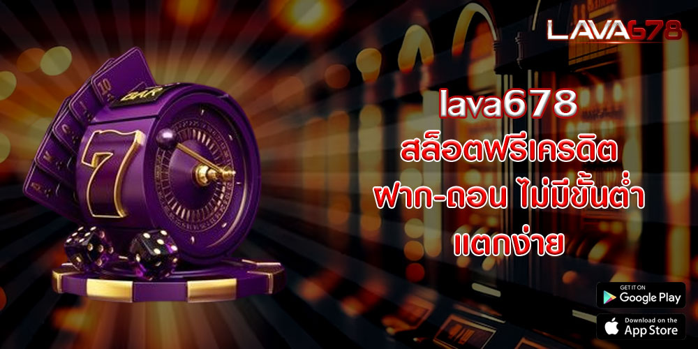 lava678สล็อตฟรีเครดิต-ฝาก-ถอน-ไม่มีขั้นต่ำ-แตกง่าย