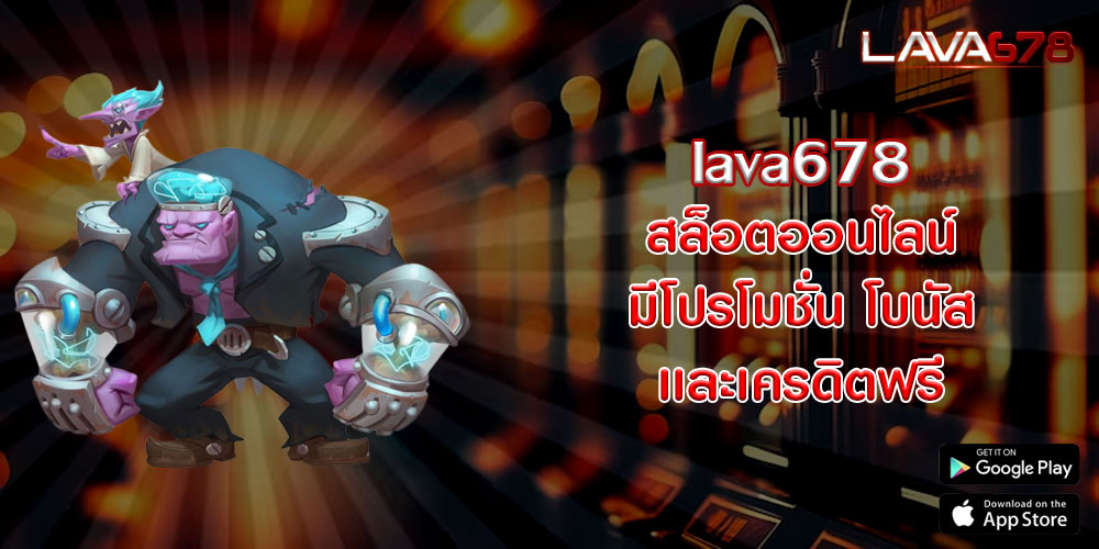 lava678สล็อตออนไลน์-มีโปรโมชั่น-โบนัส-เเละเครดิตฟรี