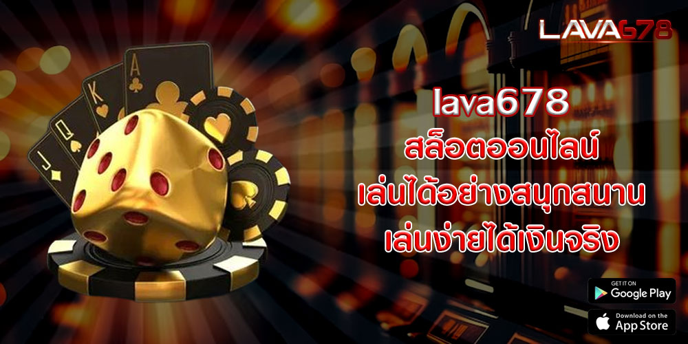 lava678สล็อตออนไลน์-เล่นได้อย่างสนุกสนาน-เล่นง่ายได้เงินจริง