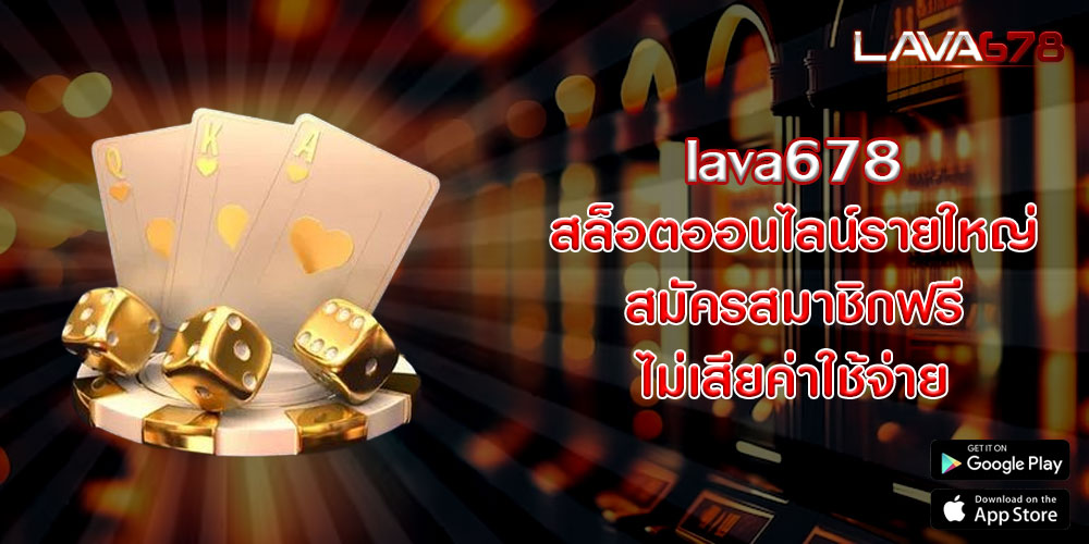 lava678สล็อตออนไลน์รายใหญ่-สมัครสมาชิกฟรี-ไม่เสียค่าใช้จ่าย