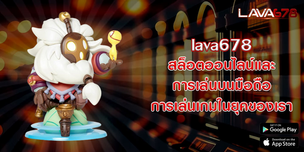 lava678สล็อตออนไลน์และการเล่นบนมือถือ-การเล่นเกมในยุคของเรา