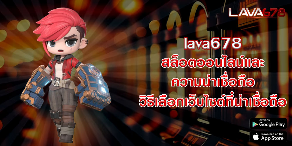 lava678สล็อตออนไลน์และความน่าเชื่อถือ-วิธีเลือกเว็บไซต์ที่น่าเชื่อถือ