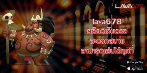 lava678สล็อตเว็บตรง-สะดวกสบาย-สามารถเล่นได้ทุกที่