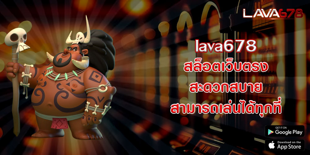 lava678สล็อตเว็บตรง-สะดวกสบาย-สามารถเล่นได้ทุกที่