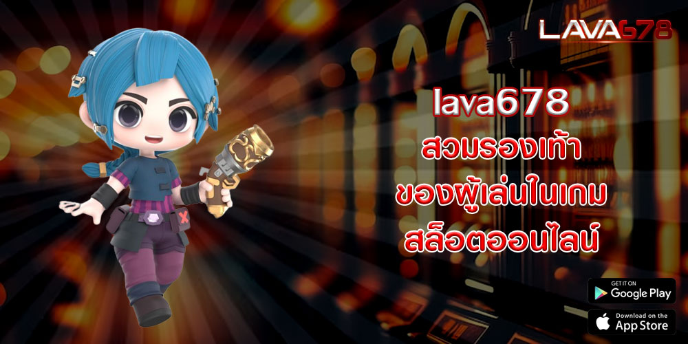 lava678สวมรองเท้าของผู้เล่นในเกมสล็อตออนไลน์