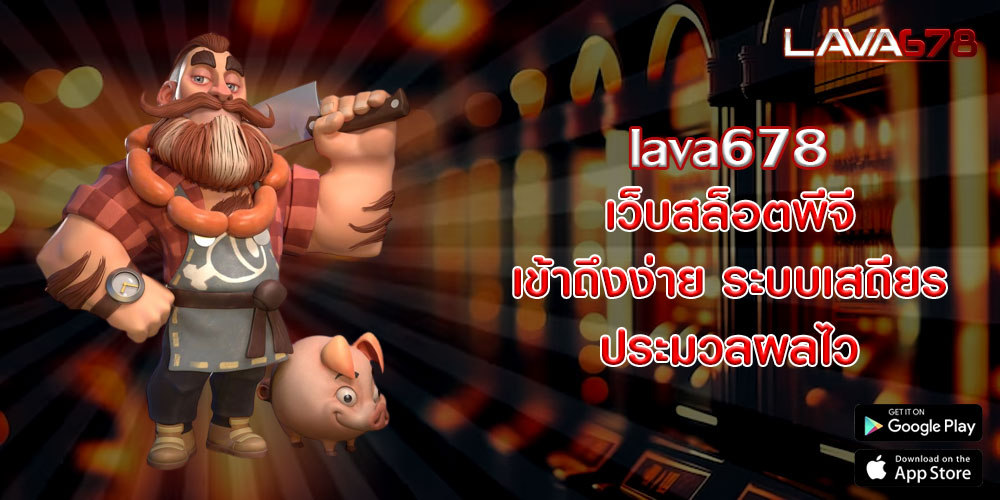 lava678เว็บสล็อตพีจี-เข้าถึงง่าย-ระบบเสถียร-ประมวลผลไว