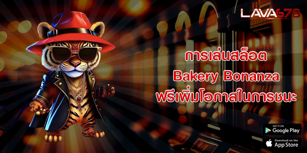 การเล่นสล็อต-Bakery-Bonanza-ฟรีเพิ่มโอกาสในการชนะ