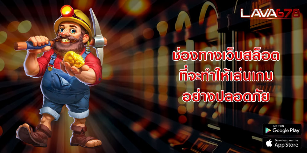 ช่องทางเว็บสล็อต ที่จะทำให้เล่นเกมอย่างปลอดภัย