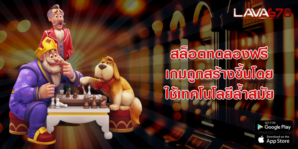 สล็อตทดลองฟรี เกมถูกสร้างขึ้นโดยใช้เทคโนโลยีล้ำสมัย