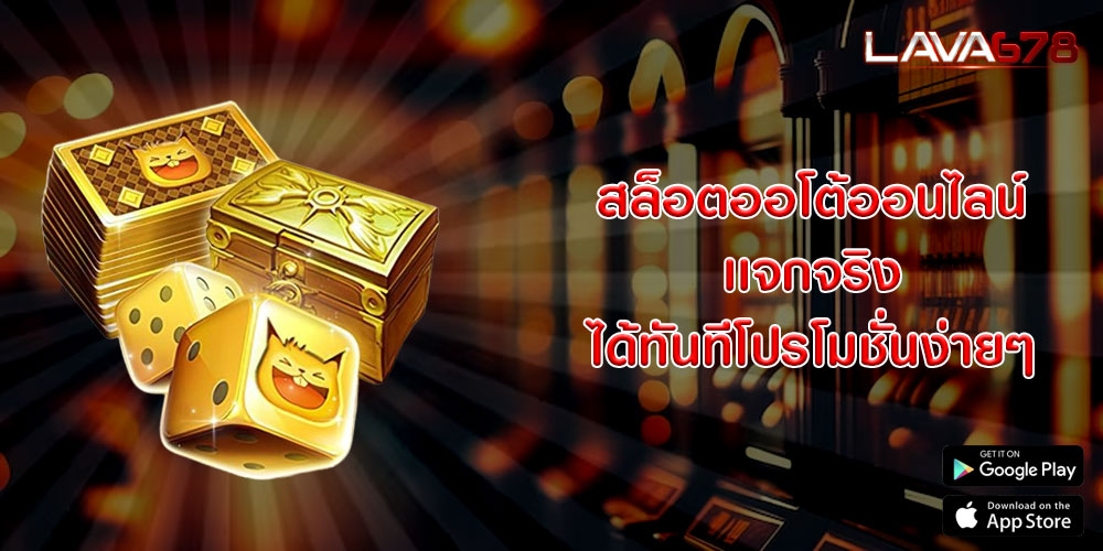 สล็อตออโต้ออนไลน์ เเจกจริง ได้ทันทีโปรโมชั่นง่ายๆ