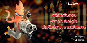 สล็อตเว็บตรง Jungle Delight สัมผัสประสบการณ์สวรรค์ที่แปลกใหม่