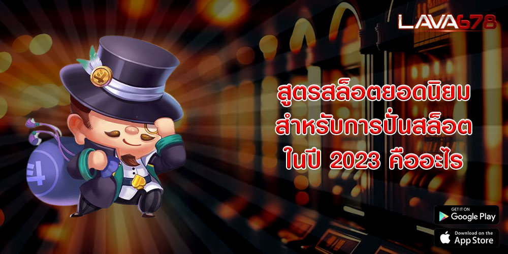 สูตรสล็อตยอดนิยม สำหรับการปั่นสล็อตในปี 2023 คืออะไร