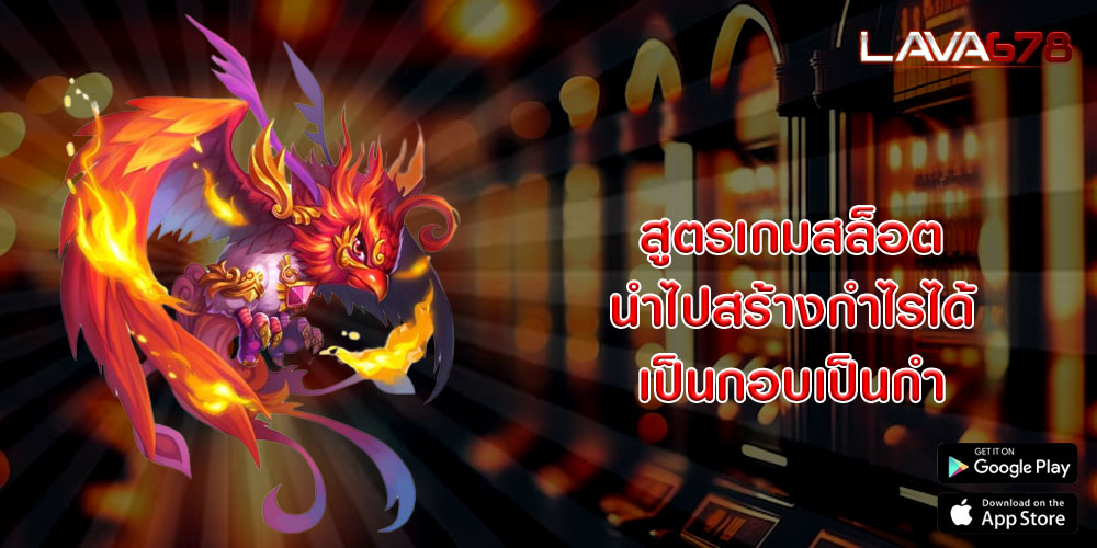 สูตรเกมสล็อต นำไปสร้างกำไรได้เป็นกอบเป็นกำ