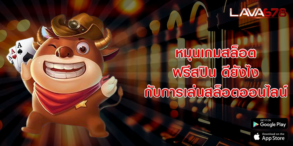 หมุนเกมสล็อต ฟรีสปิน ดียังไงกับการเล่นสล็อตออนไลน์