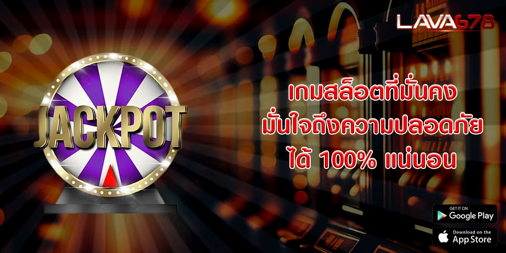 เกมสล็อตที่มั่นคง มั่นใจถึงความปลอดภัยได้ 100% แน่นอน