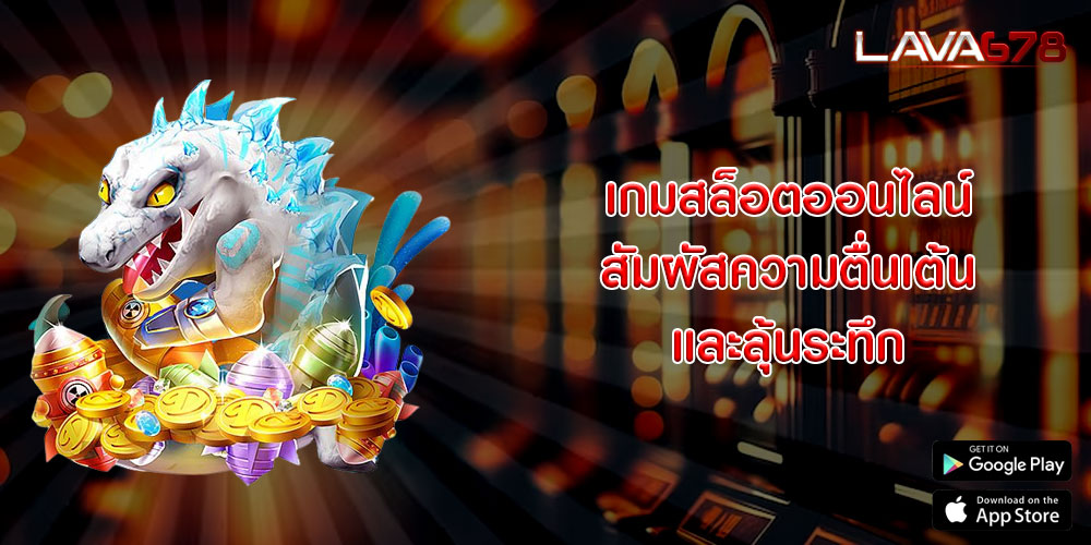 เกมสล็อตออนไลน์ สัมผัสความตื่นเต้น และลุ้นระทึก